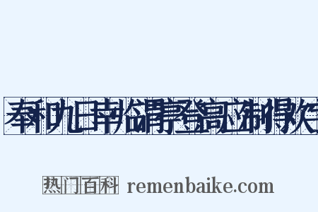 奉和九日幸临渭亭登高应制得欢字是什么意思的图片